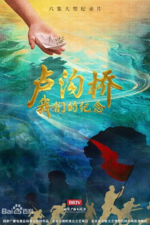 卢沟桥-我们的纪念