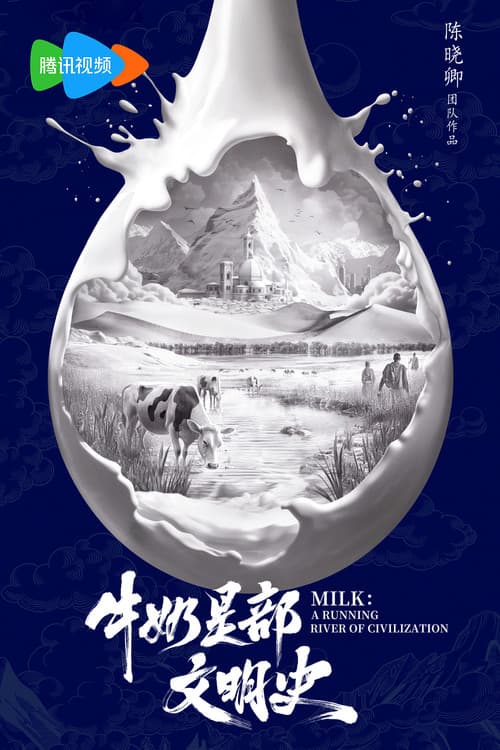 牛奶是部文明史