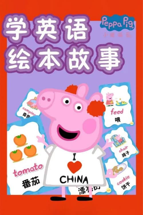 小猪佩奇学英语绘本故事