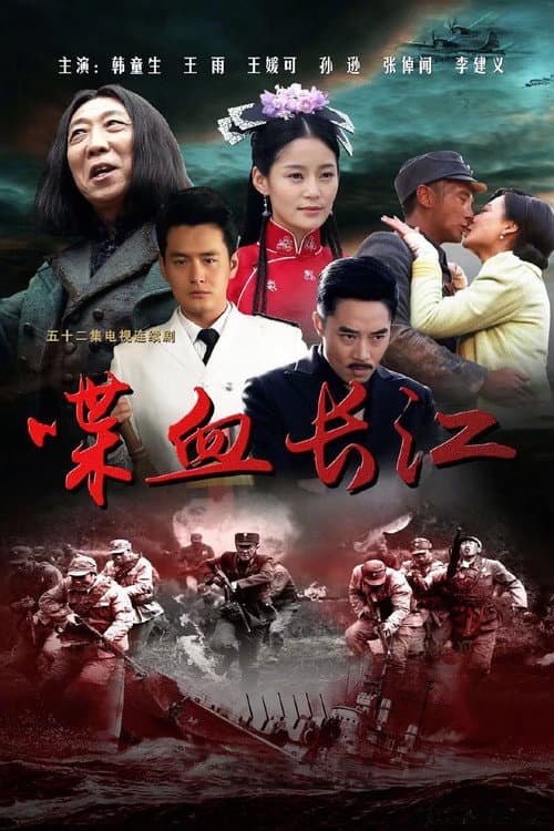 喋血长江