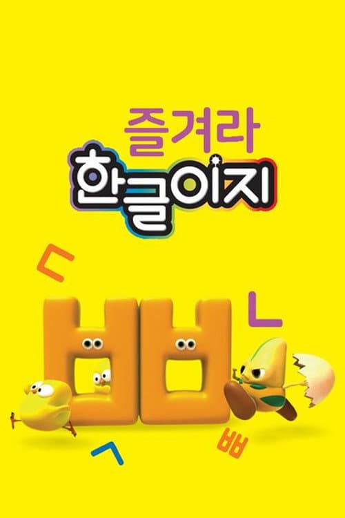์ฆ๊ฒจ๋ผ ํ๊ธ์ด์ง