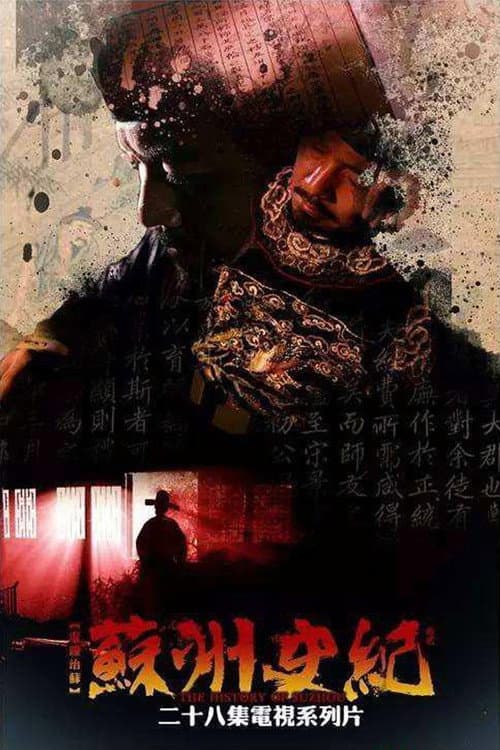苏州史纪