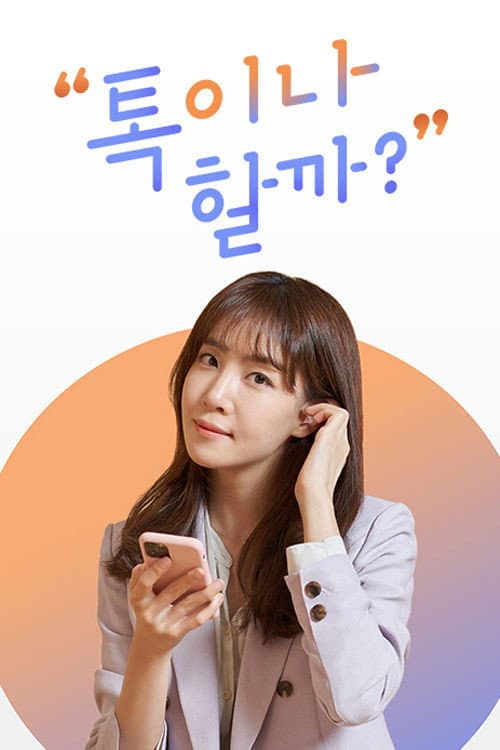 톡이나 할까?