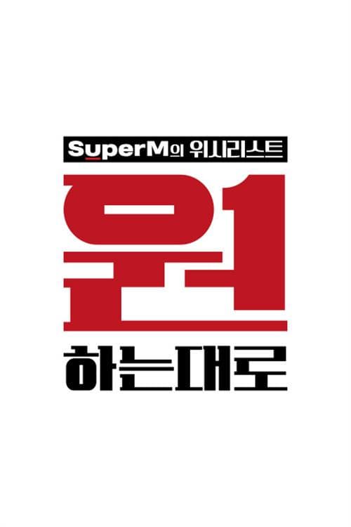 원하는대로