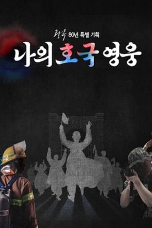 광복80년 특집 나의 호국 영웅