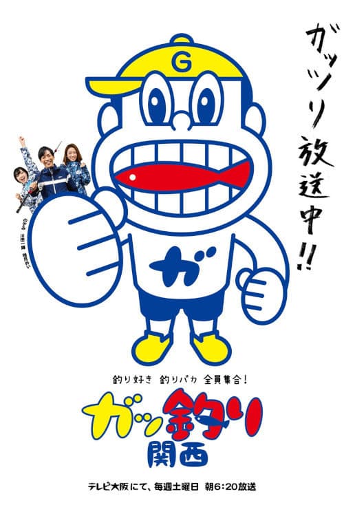 Tsuri-suki tsuri baka dai shūgō! Gaddzuri Kansai