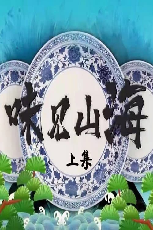 味见山海