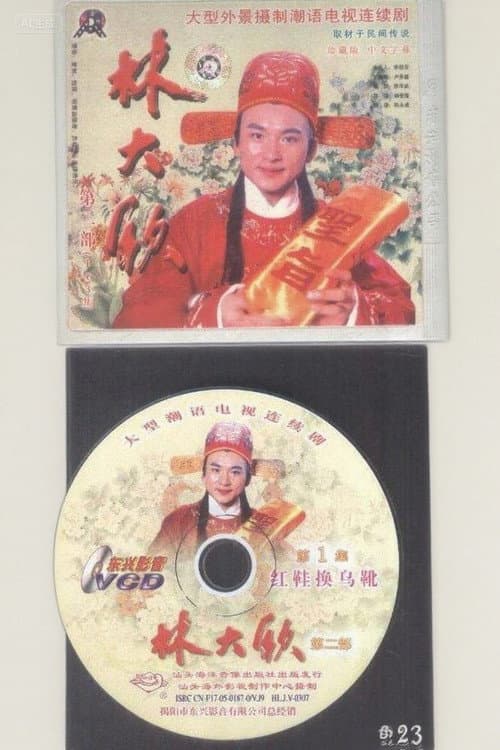 林大钦