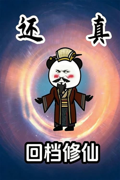 回档修仙