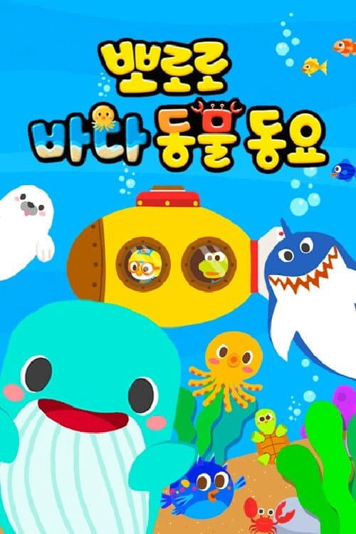 뽀로로 바다동물동요