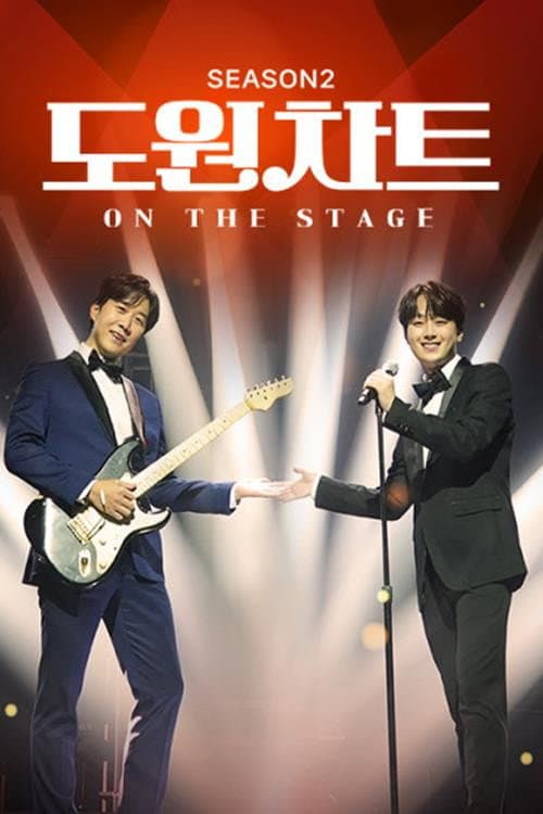도원차트 시즌2 - 온 더 스테이지