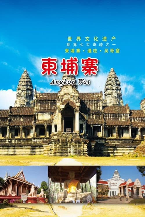 旅行柬埔寨