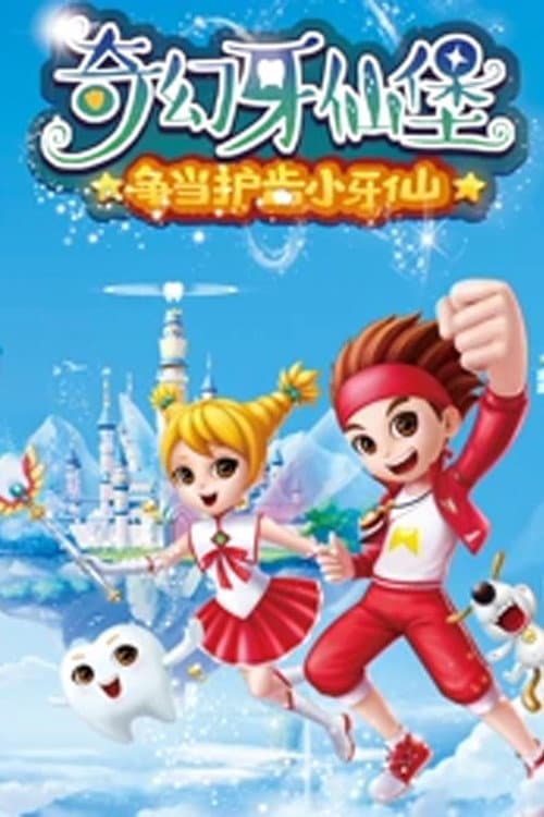 奇幻牙仙堡