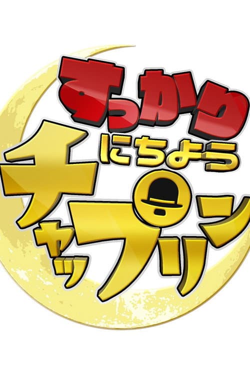 すっかり にちようチャップリン