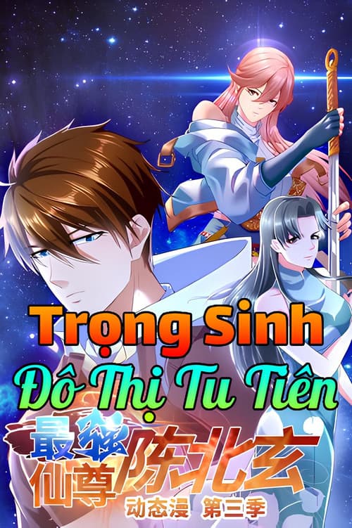 最强仙尊陈北玄