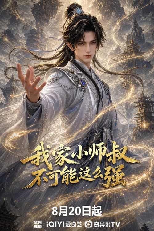 我家小师叔不可能这么强