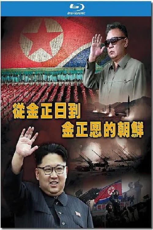 走进铁幕——从金正日到金正恩的朝鲜