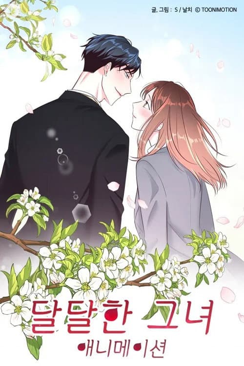 달달한 그녀