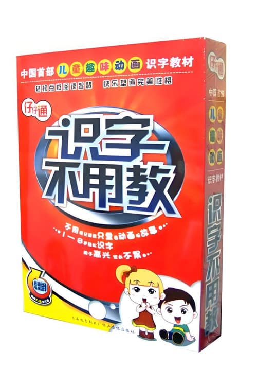 识字不用教