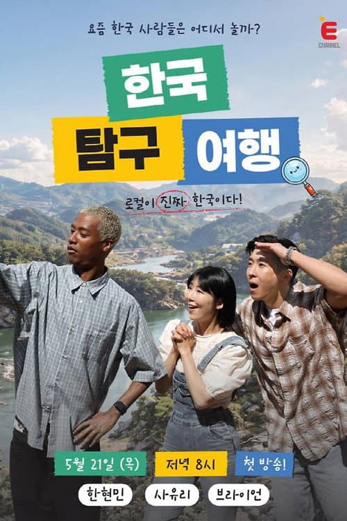 한국탐구여행