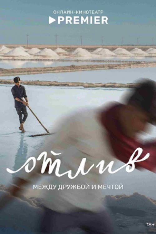 Отлив