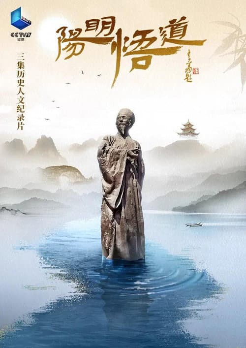 阳明悟道