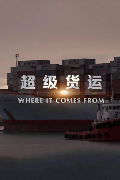超级货运