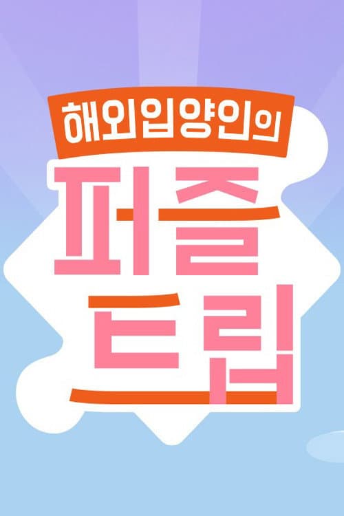 퍼즐트립