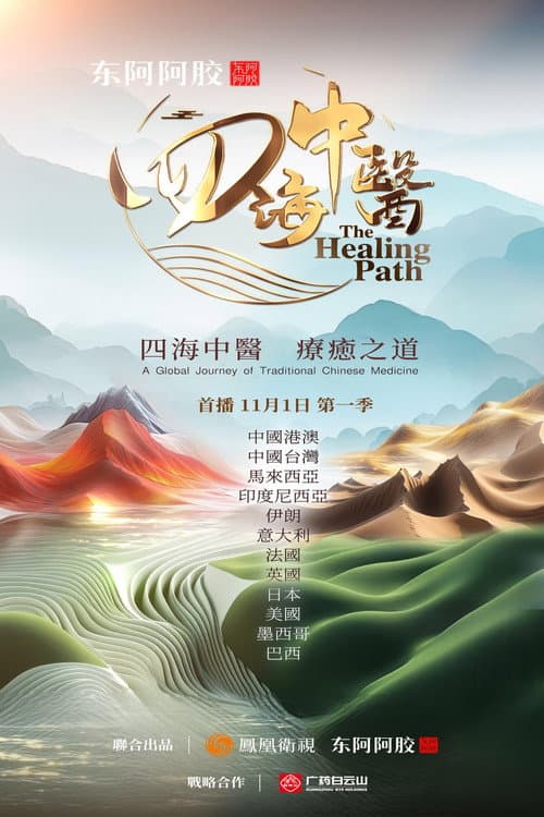 四海中醫
