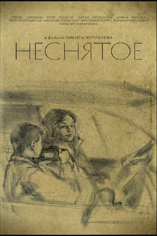 Неснятое