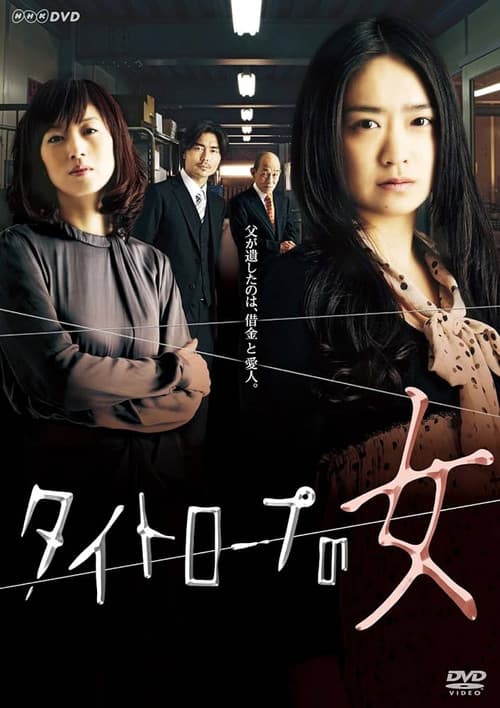 タイトロープの女