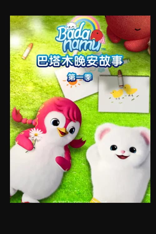 巴塔木晚安故事