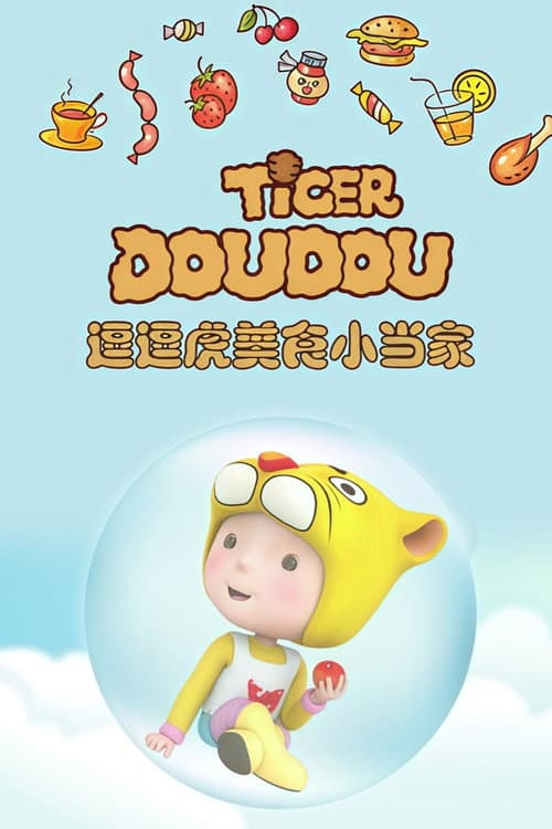 逗逗虎美食小当家