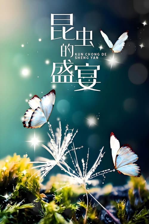 昆虫的盛宴