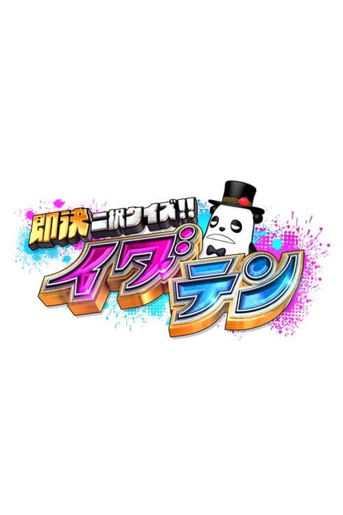 ε³ζ±ΊδΊζγ―γ€γΊ!!γ€γγγ³