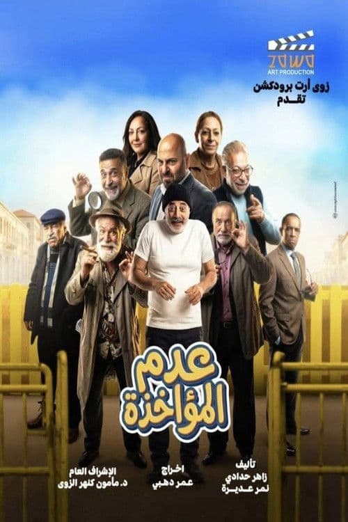 عدم المؤاخذة