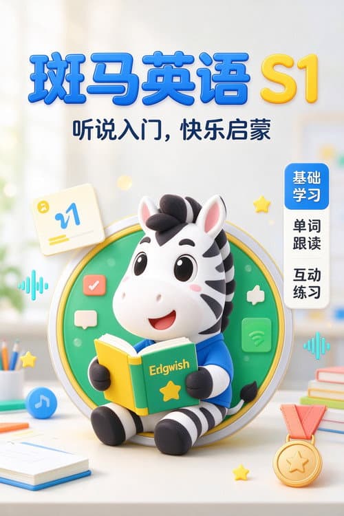 斑马英语.Zebra.English.S1