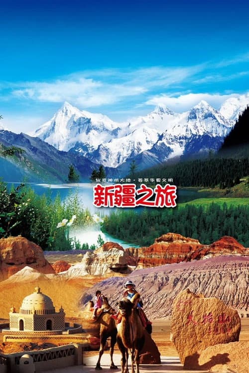 旅行新疆