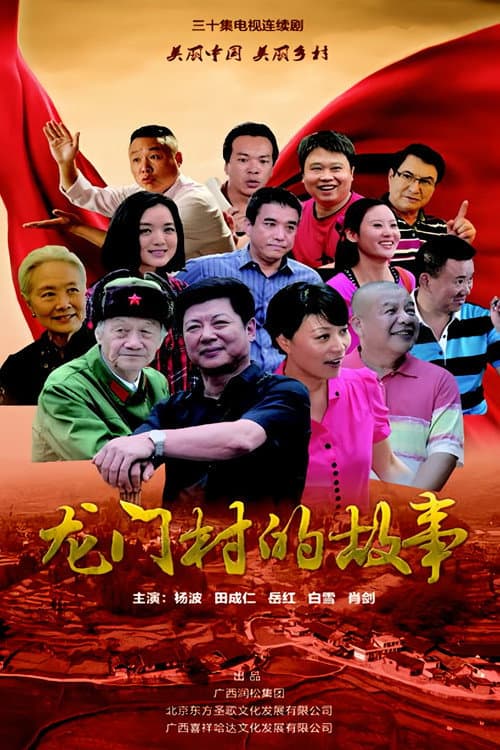 龙门村的故事