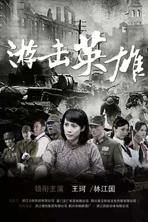 游击英雄