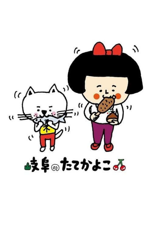 岐阜のたてかよこ