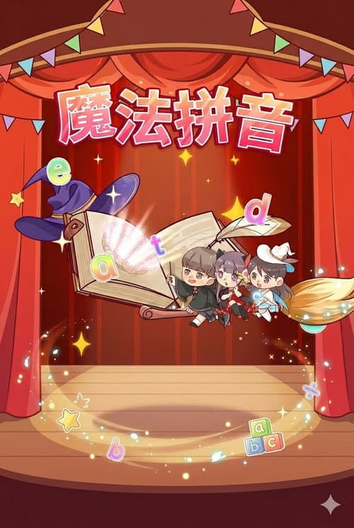 魔法拼音