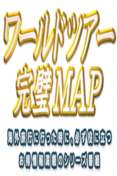 ワールドツアー 完璧MAP
