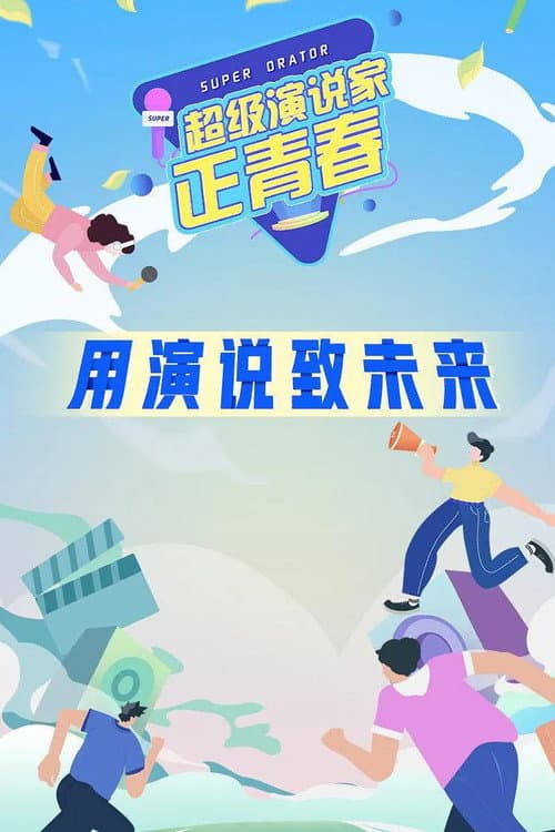 超级演说家·正青春