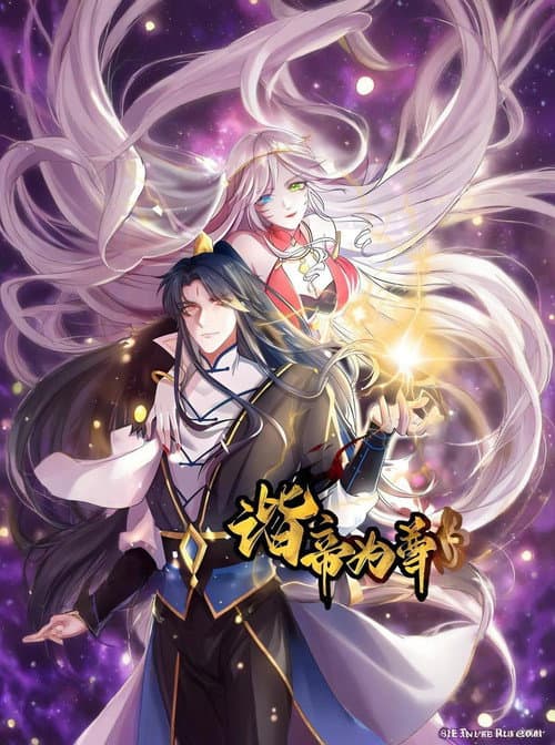 谐帝为尊