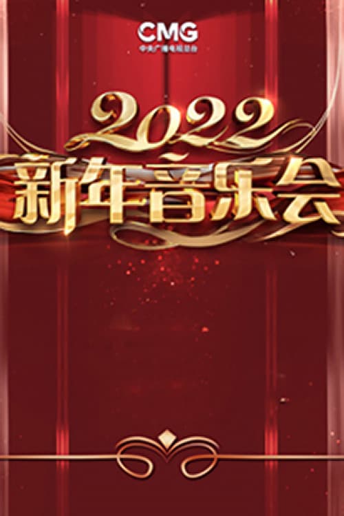 2022年中央广播电视总台新年音乐会
