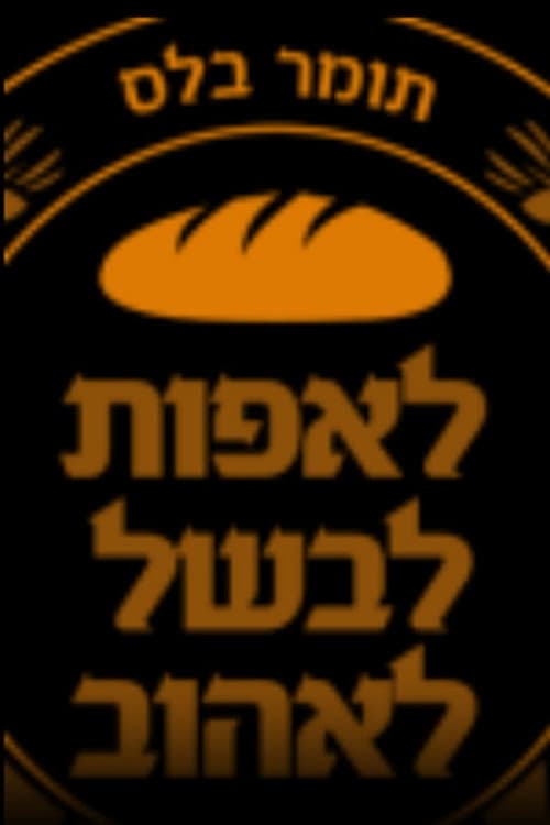 לאפות, לבשל, לאהוב