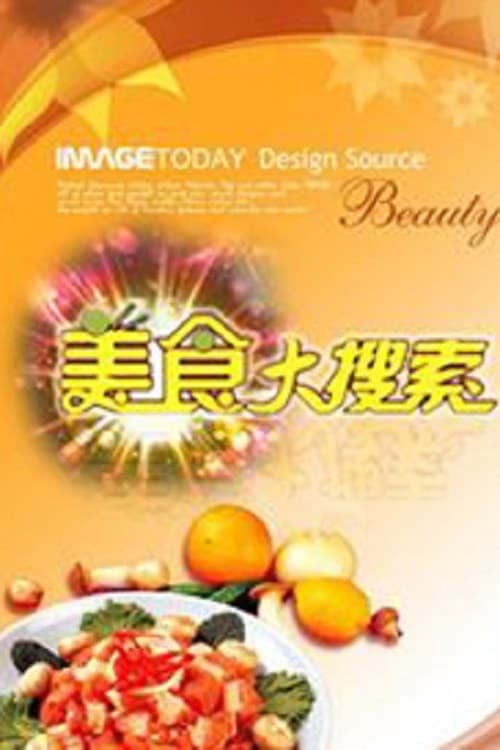 美食大搜索