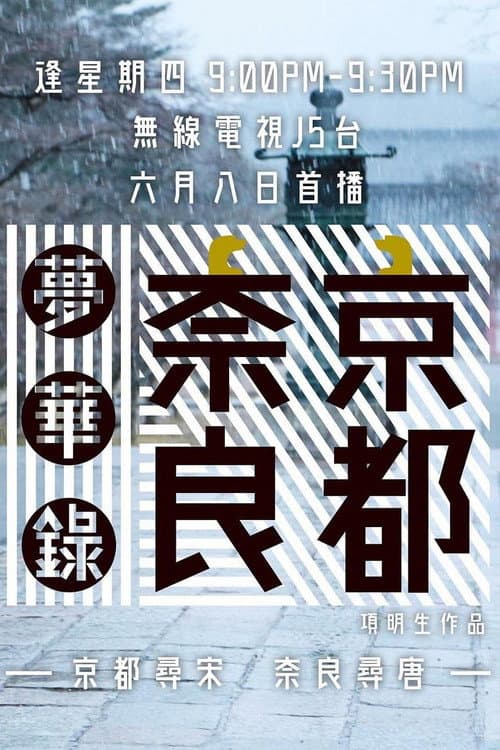 京都奈良梦华录