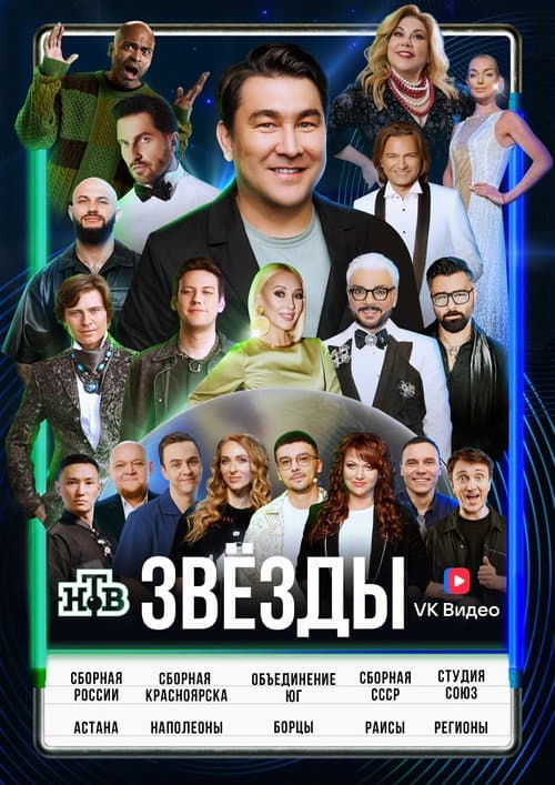 Звезды
